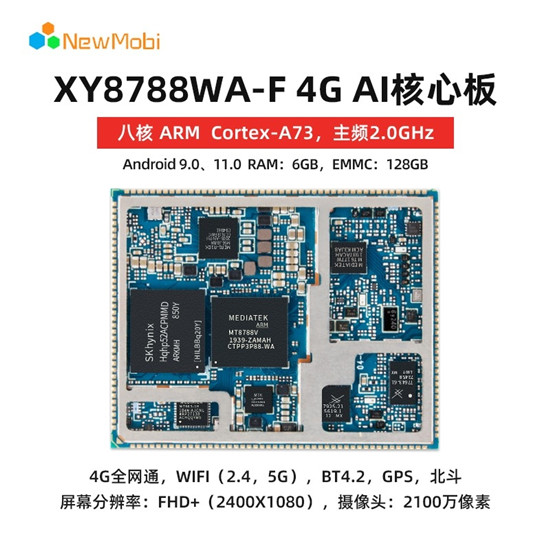 XY8788 AI 安卓智能核心板丨開啟智能新紀元